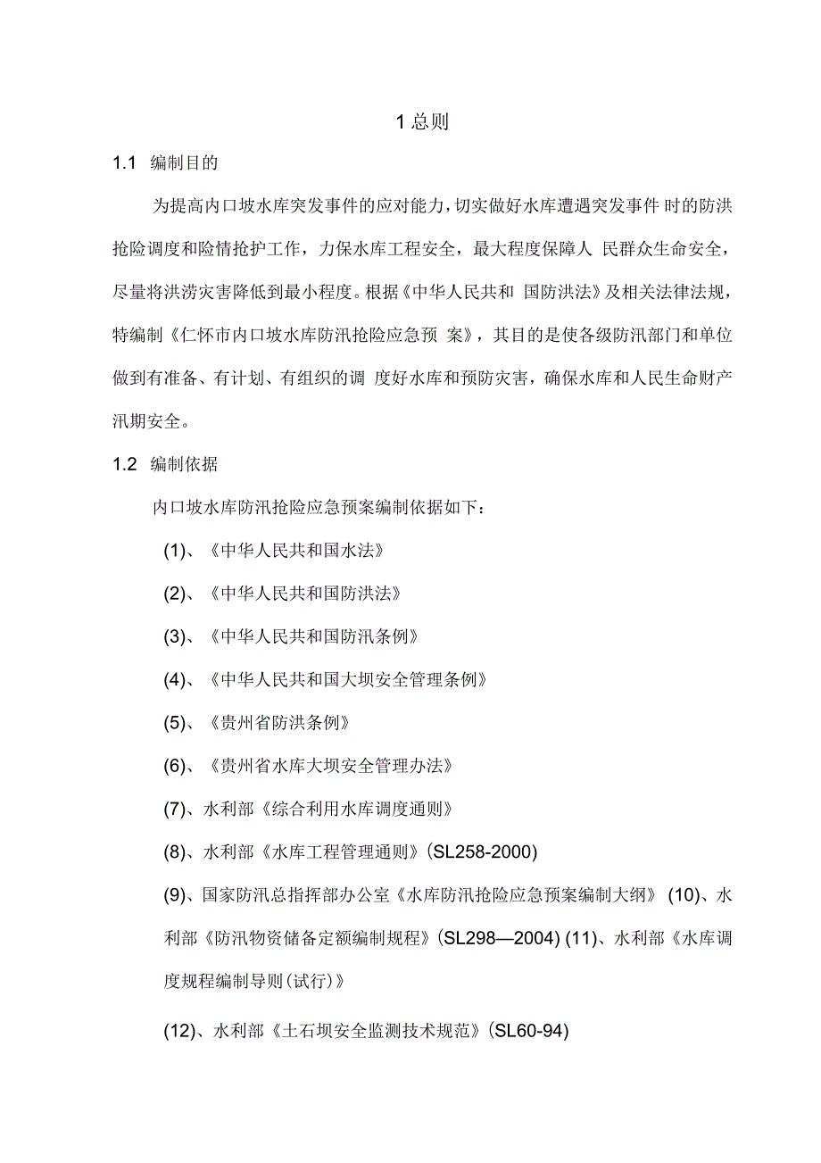 某市内口坡水库防汛抢险应急预案_第2页