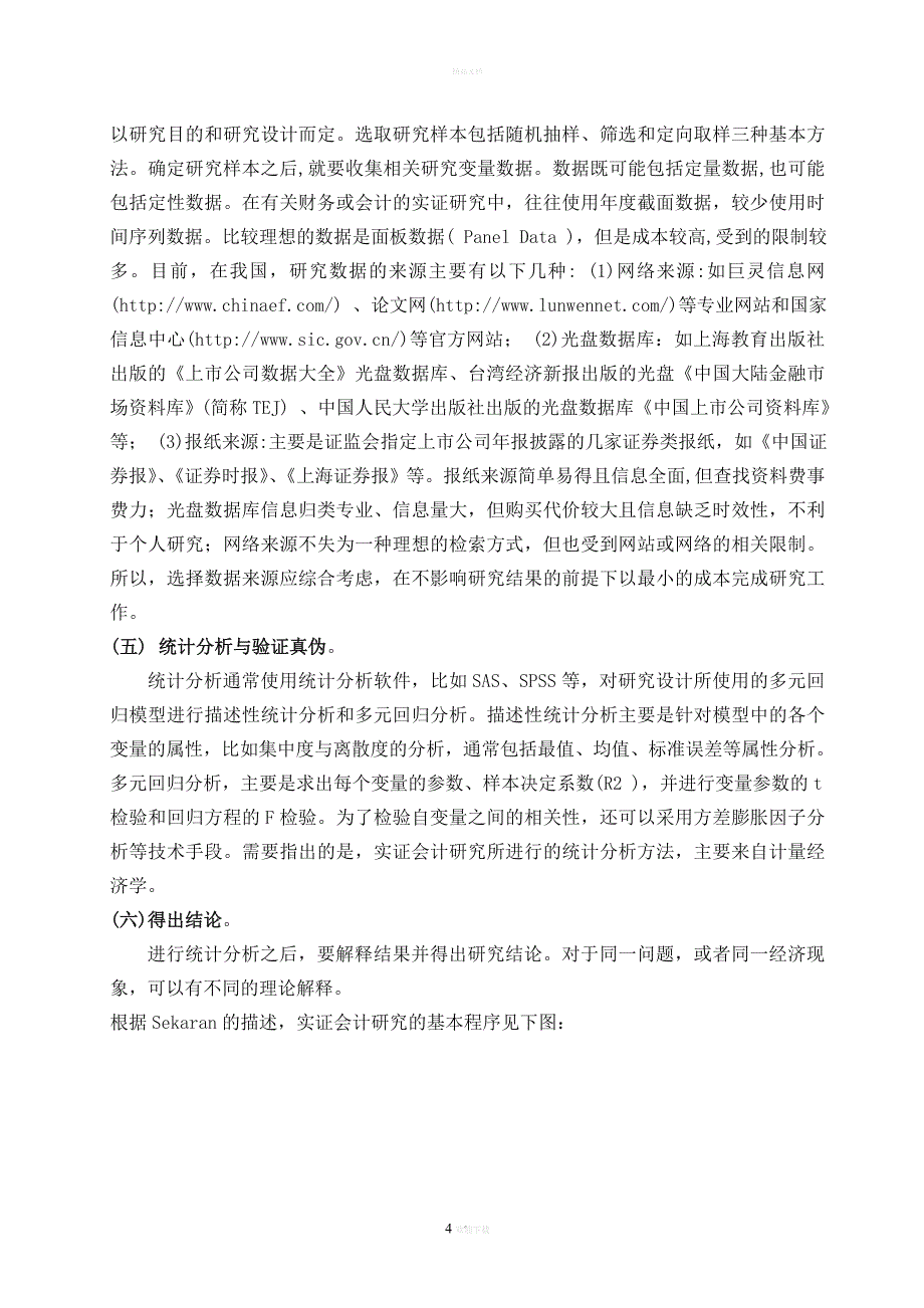 会计理论论文—实证会计研究方法_第4页