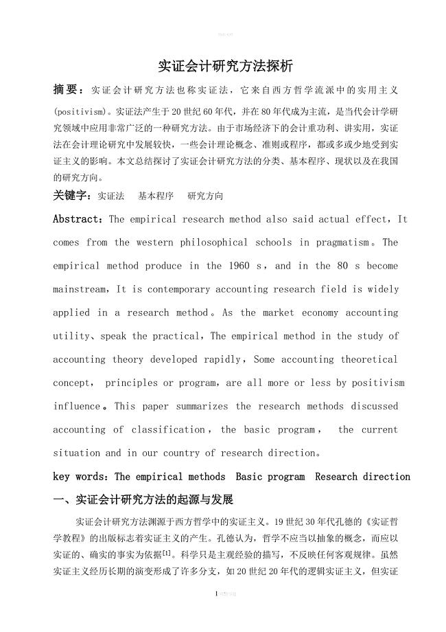 会计理论论文—实证会计研究方法