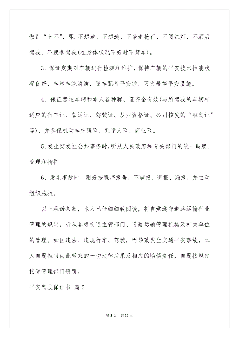 平安驾驶保证书6篇_第3页