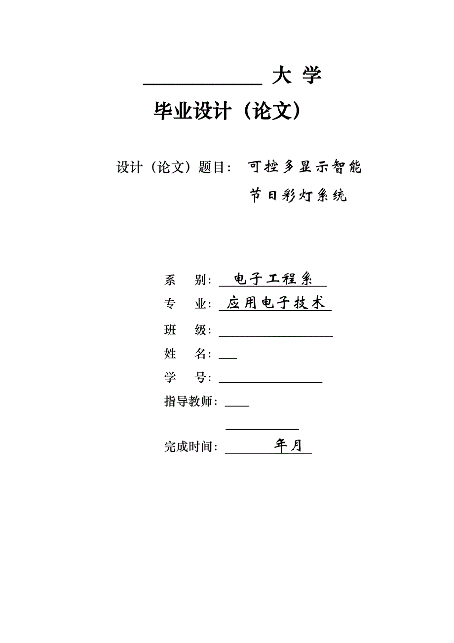 毕业设计（论文）可控多显示智能节日彩灯系统基于51单片机的32路流水灯_第1页