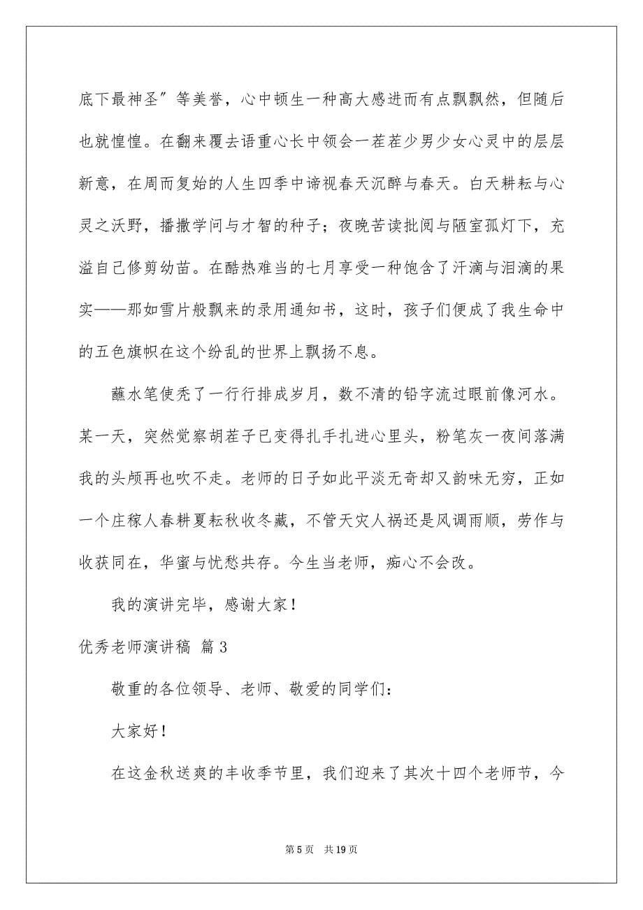 2023年优秀教师演讲稿46.docx_第5页