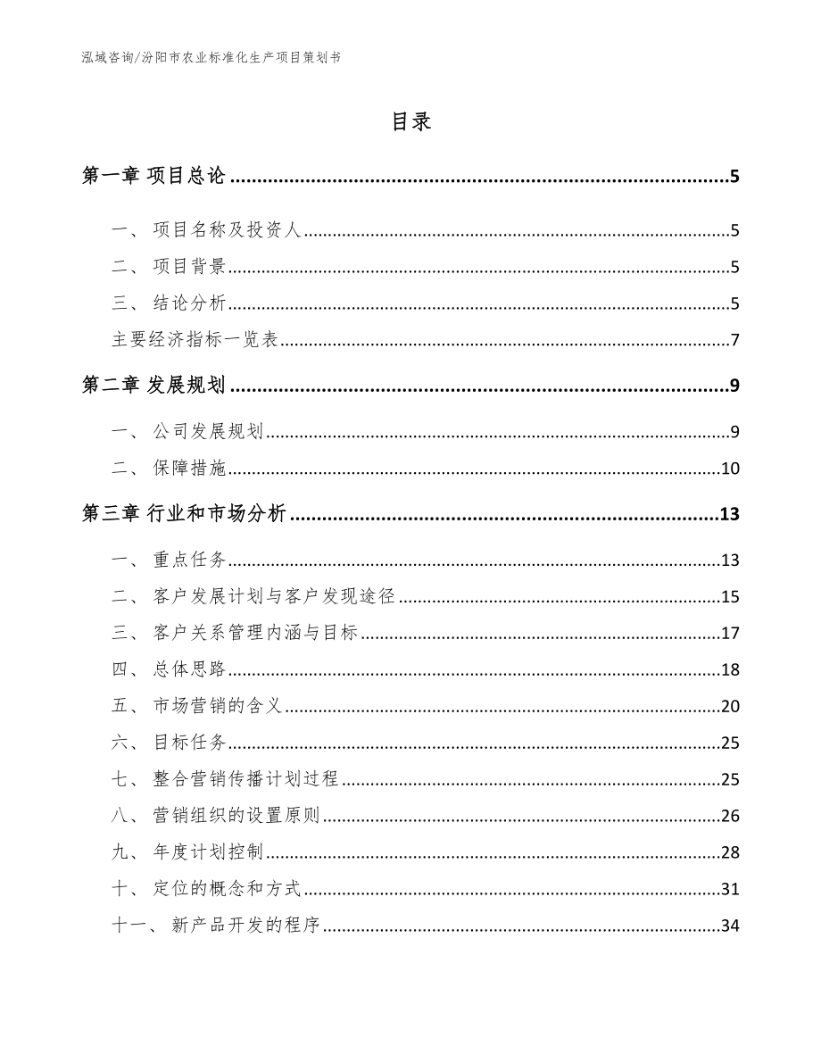 汾阳市农业标准化生产项目策划书_第1页
