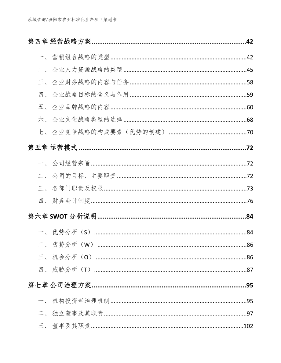 汾阳市农业标准化生产项目策划书_第2页
