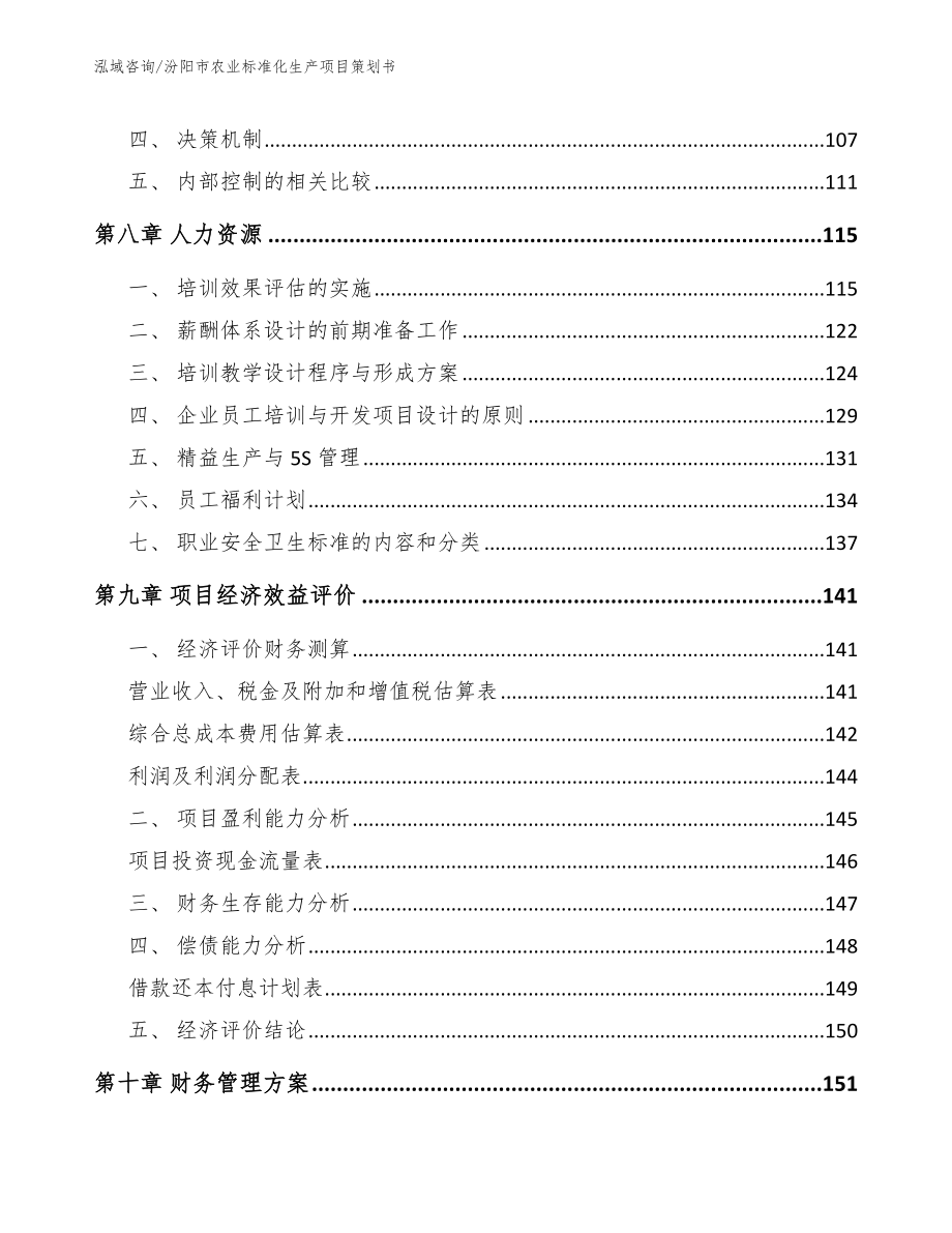 汾阳市农业标准化生产项目策划书_第3页