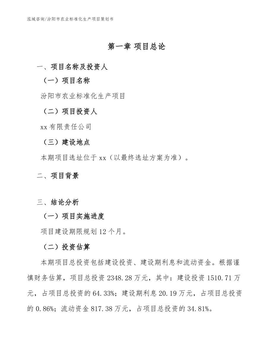 汾阳市农业标准化生产项目策划书_第5页