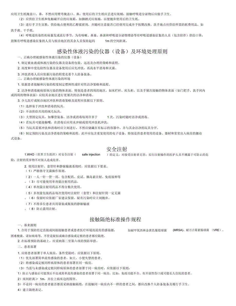 医院感染预防与控制基本办法.doc_第2页