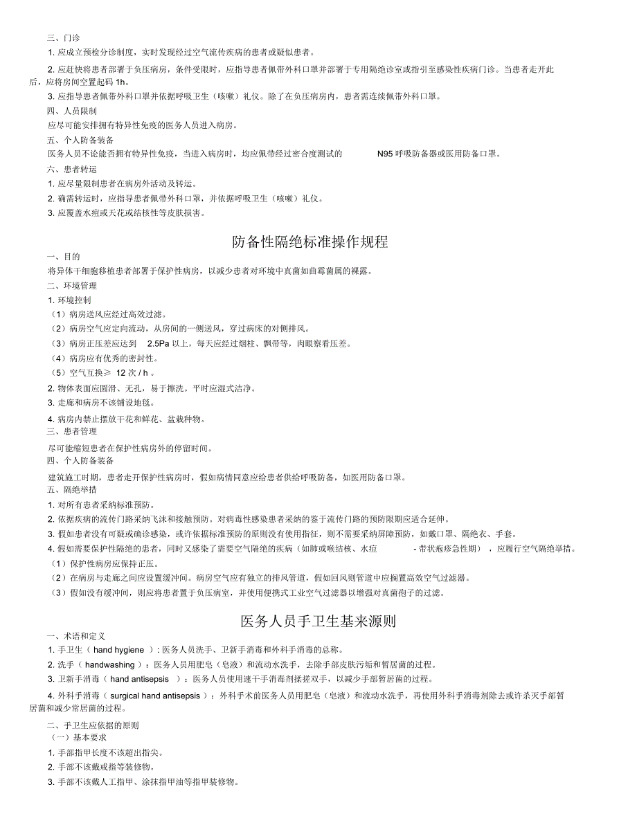 医院感染预防与控制基本办法.doc_第4页