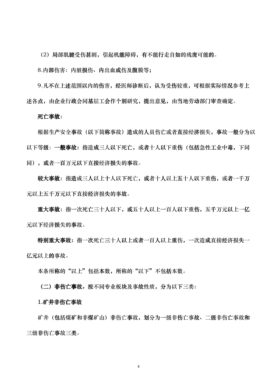 XXXX年贵州织金四季春煤业有限公司安全生产奖罚制度_第4页