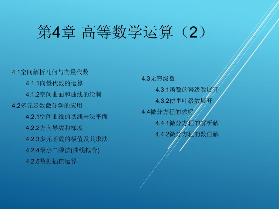 MATLAB第4章-高等数学运算(2)课件_第2页