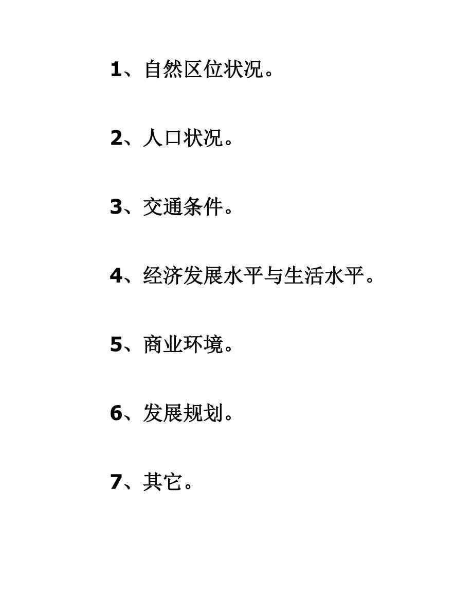 可行性策划书正式格式.doc_第5页