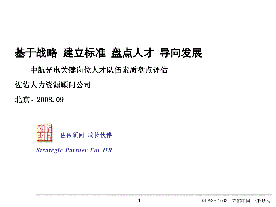 中航光电素质盘点评估项目建议书_第1页