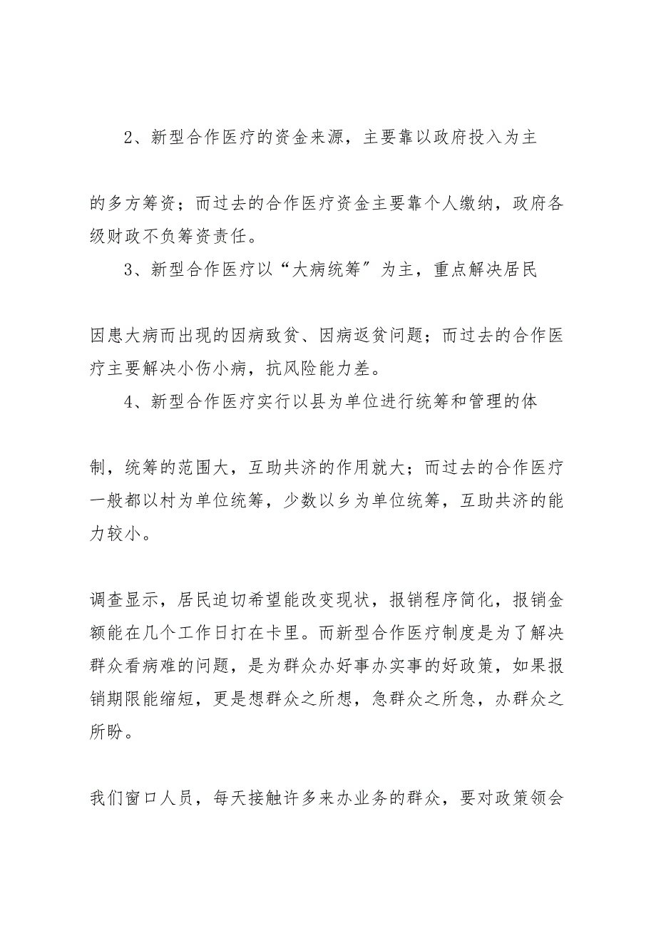 2023年农村合作医疗窗口调研报告 .doc_第2页