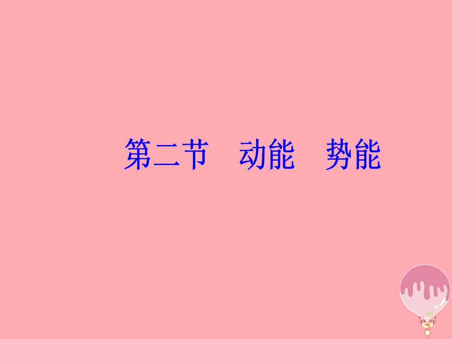 2017-2018学年高中物理 第4章 机械能和能源 第二节 动能 势能课件 粤教版必修2_第2页