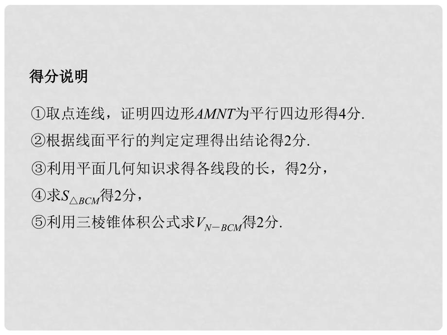 创新设计（全国通用）高考数学二轮复习 考前增分指导二 规范——解答题的7个解题模板及得分说明 模板5 立体几何类考题课件 文_第4页