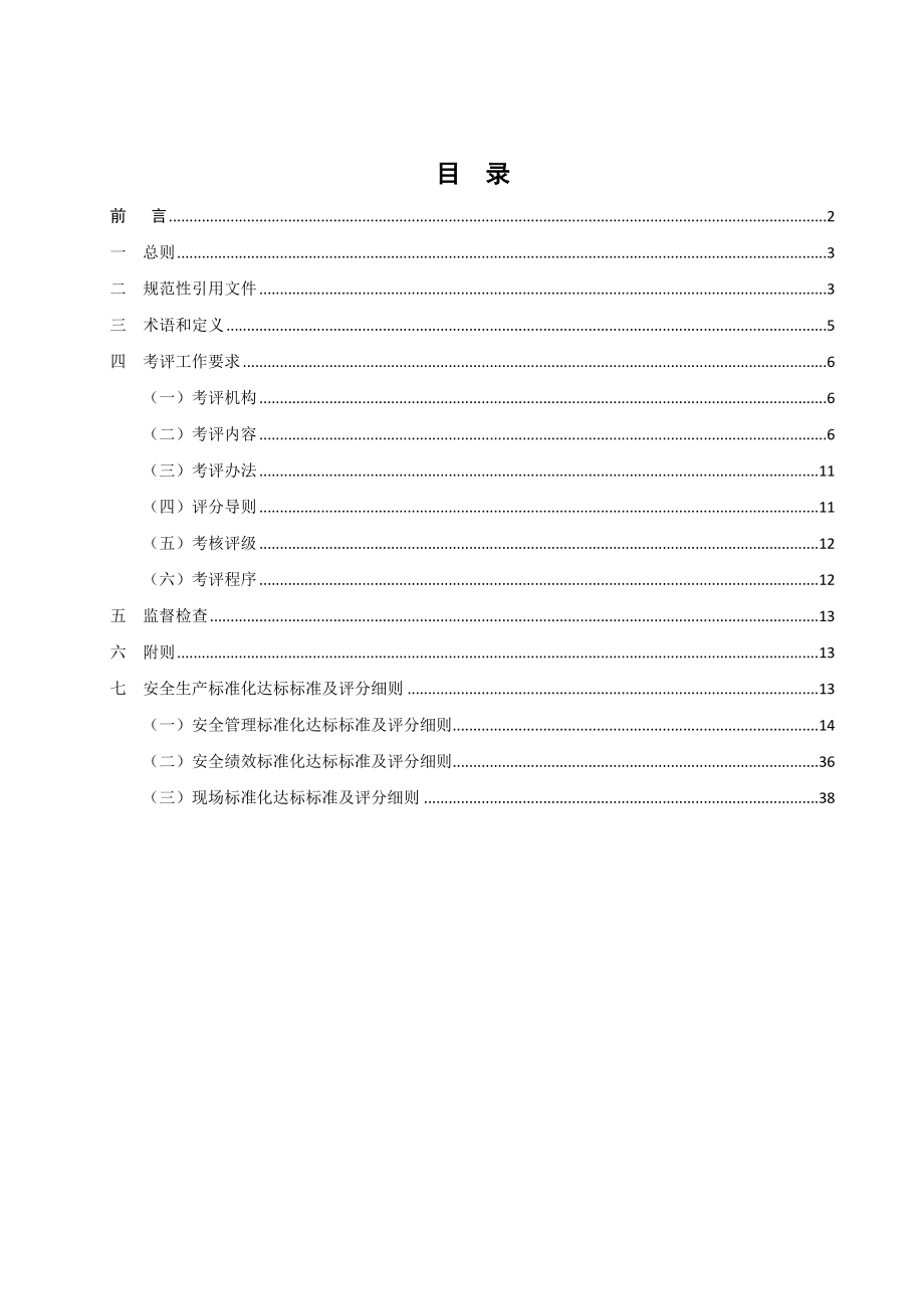 安全生产标准化达标标准及评分细则_第2页