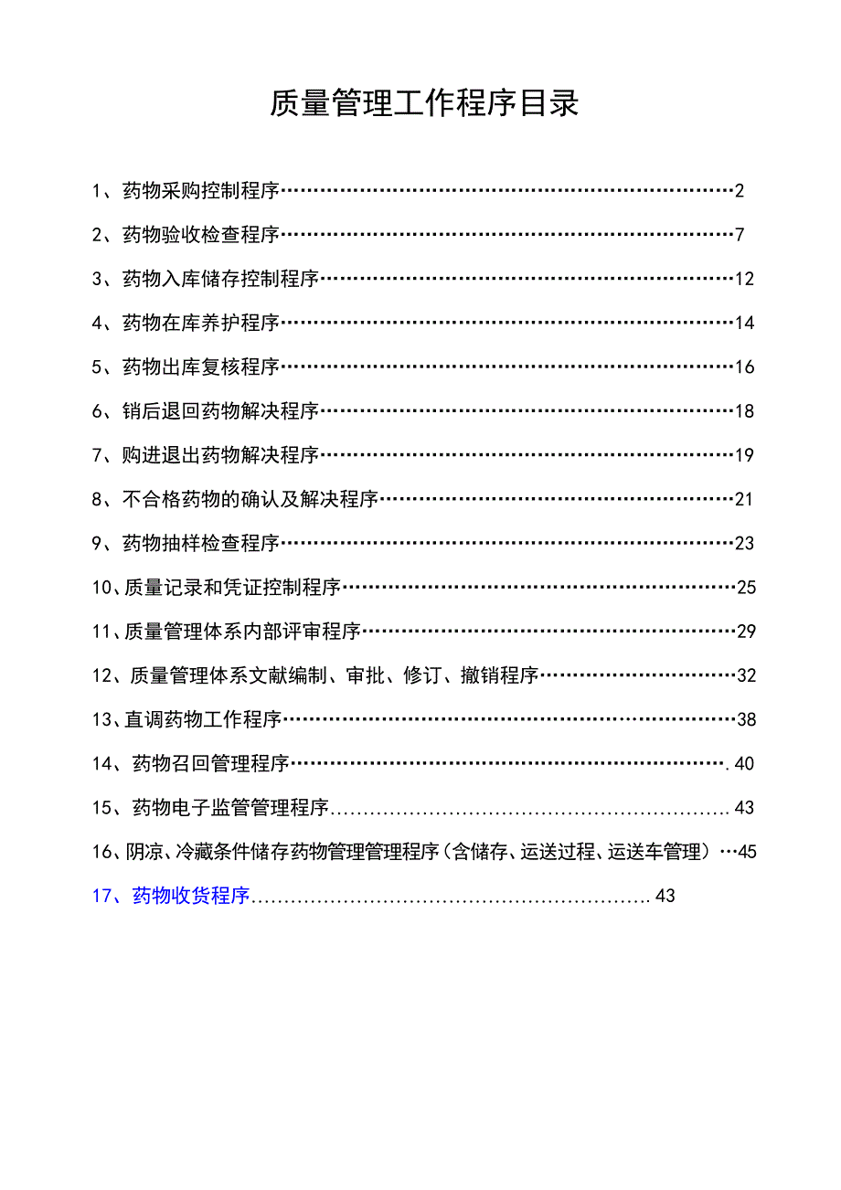 GSP质量管理工作程序_第1页