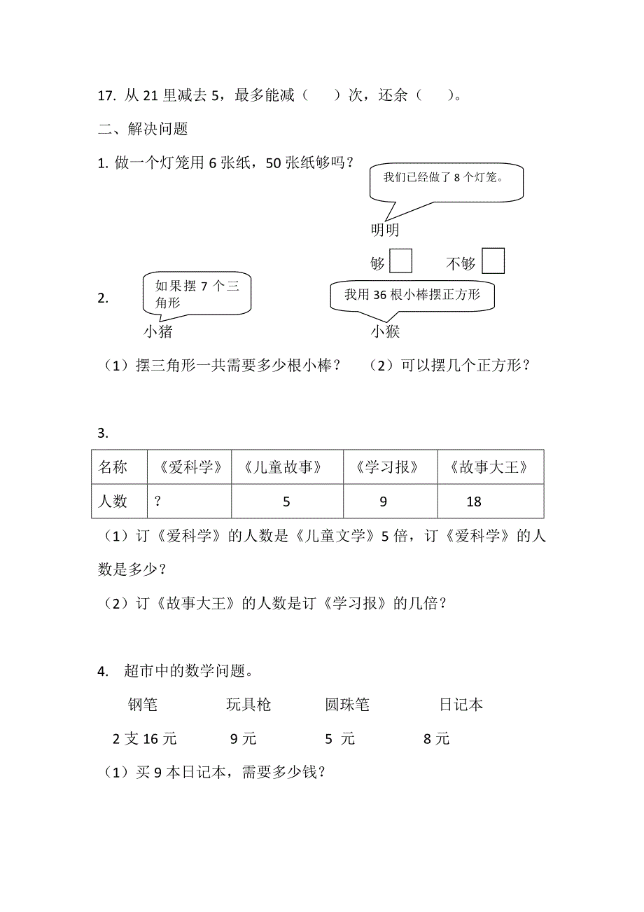 鲁教版数学二年级上册二年级数学练习题_第2页