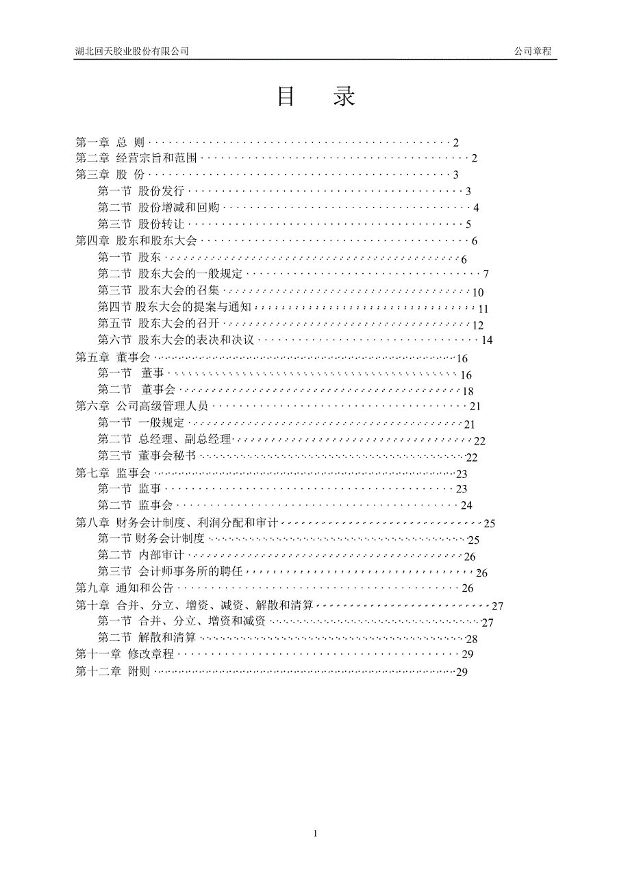 回天胶业：公司章程（3月）_第2页