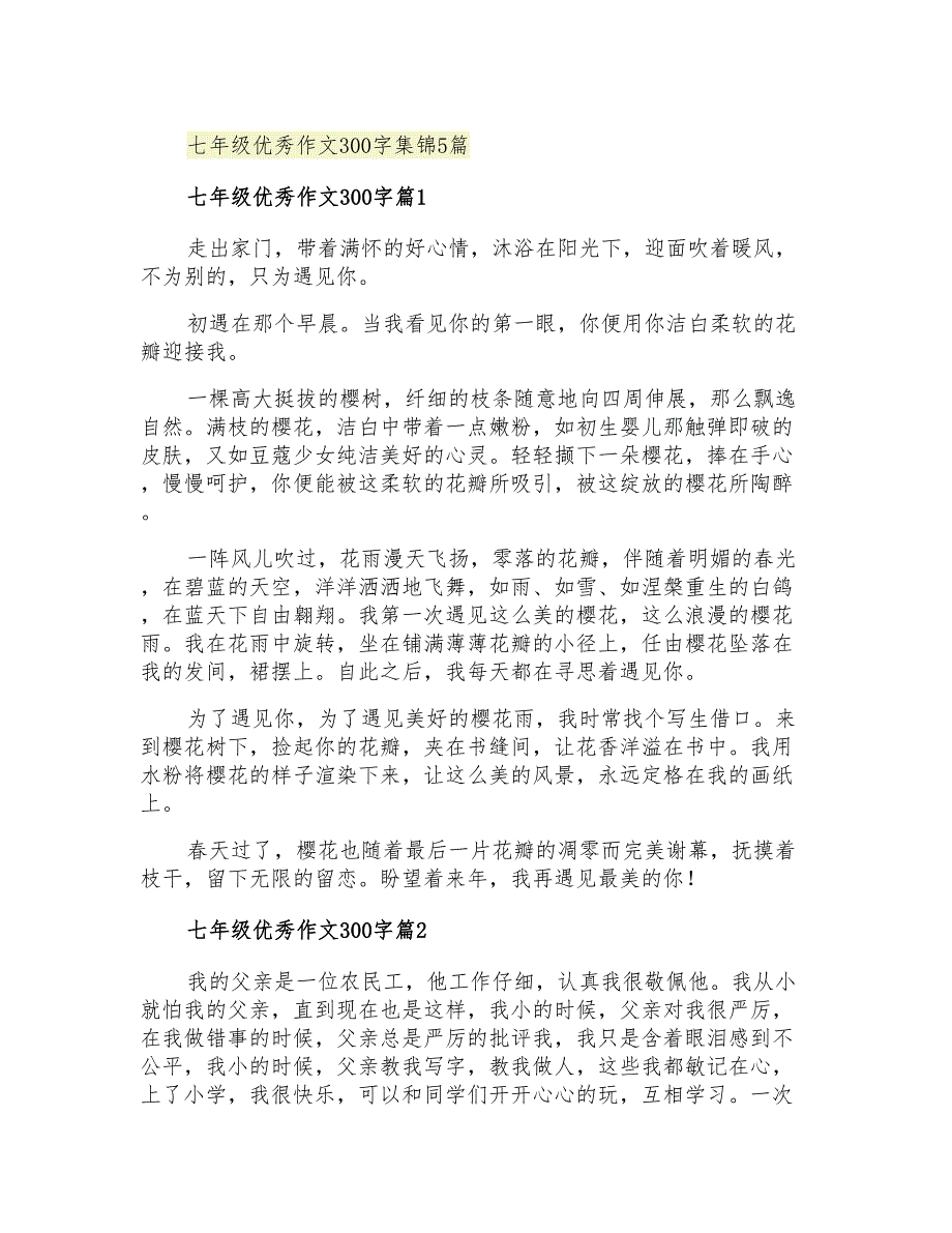 七年级优秀作文300字集锦5篇_第1页