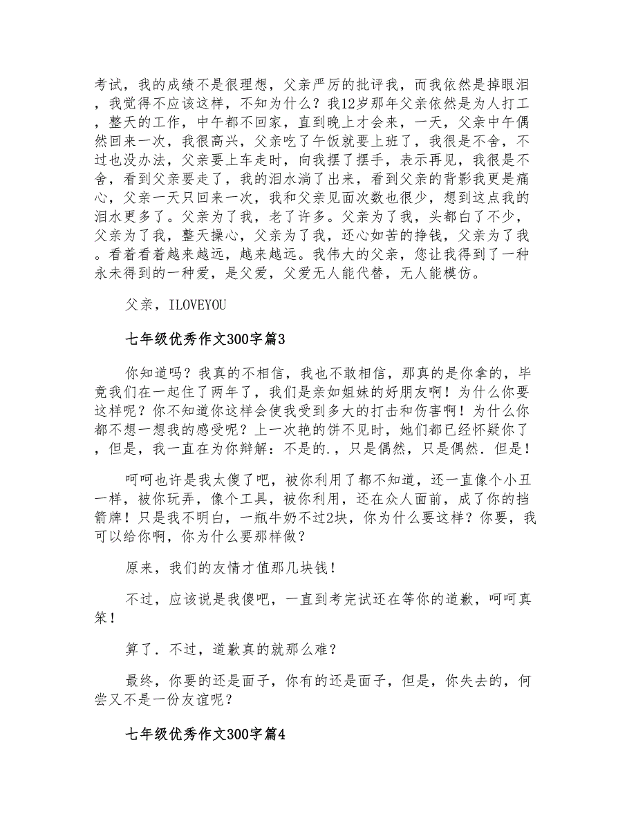 七年级优秀作文300字集锦5篇_第2页