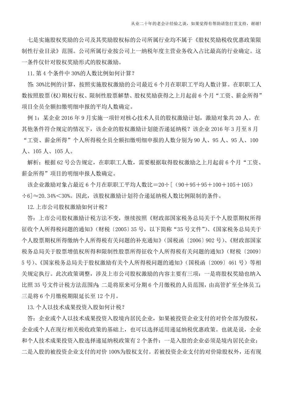 25问解析股权激励所得税优惠政策执行口径-超实用干货(老会计人的经验).doc_第4页