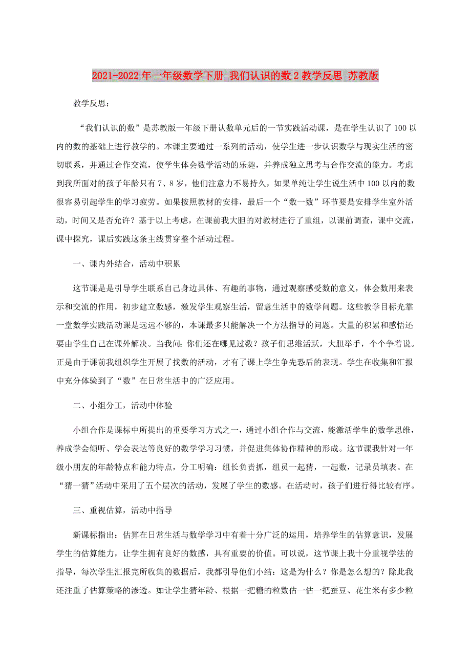 2021-2022年一年级数学下册 我们认识的数2教学反思 苏教版_第1页