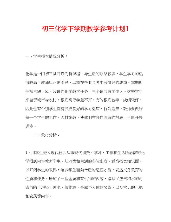 2023初三化学下学期教学参考计划1.docx