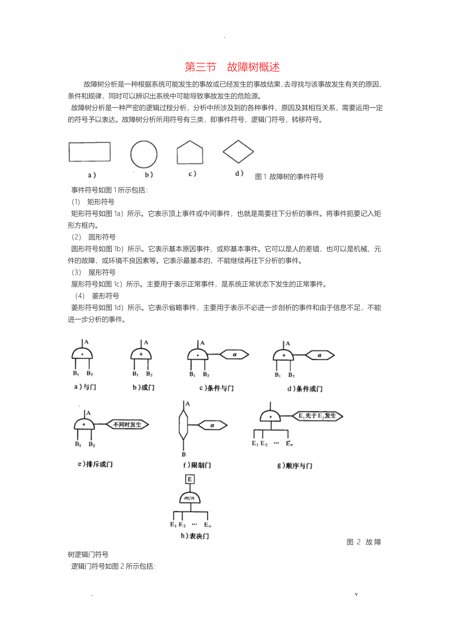 故障树分析详细_第1页