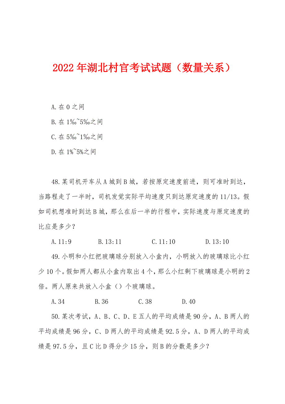 2022年湖北村官考试试题（数量关系）.docx_第1页