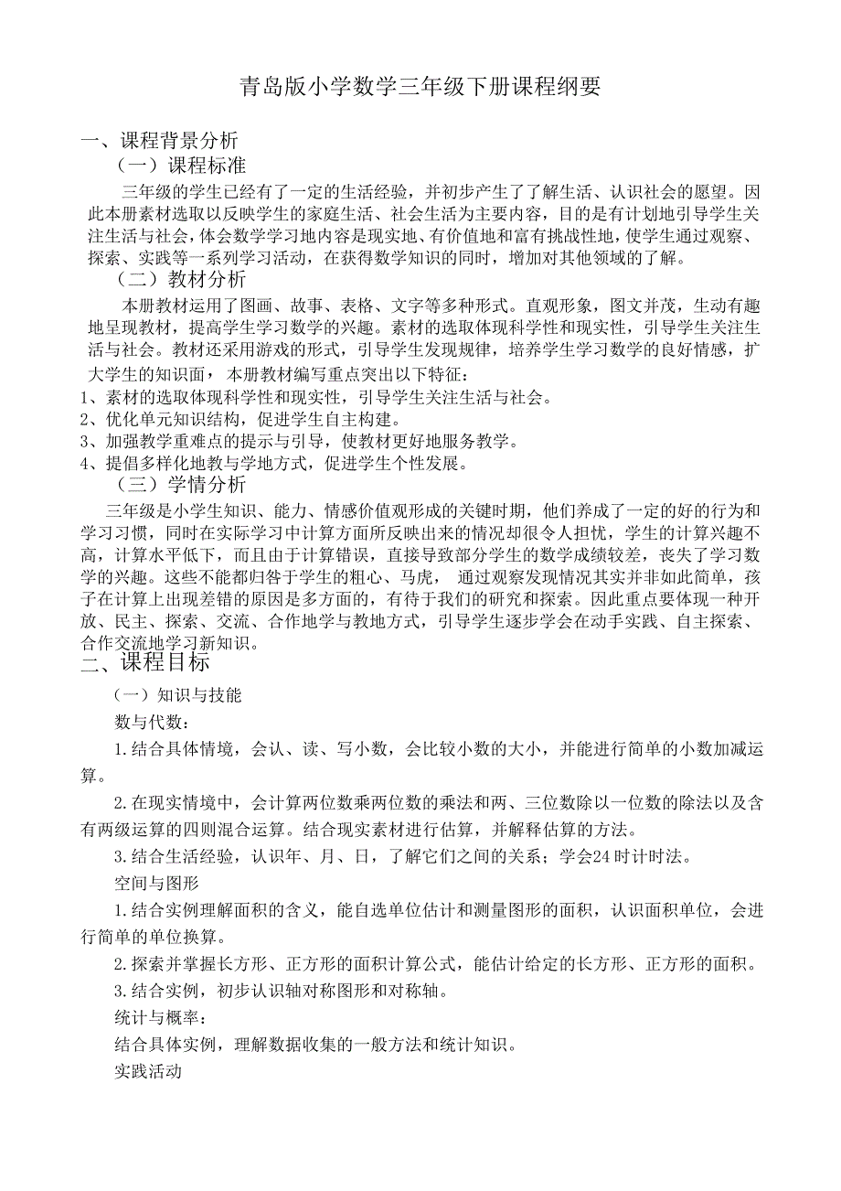 青岛版小学数学三年级下册课程纲要_第1页