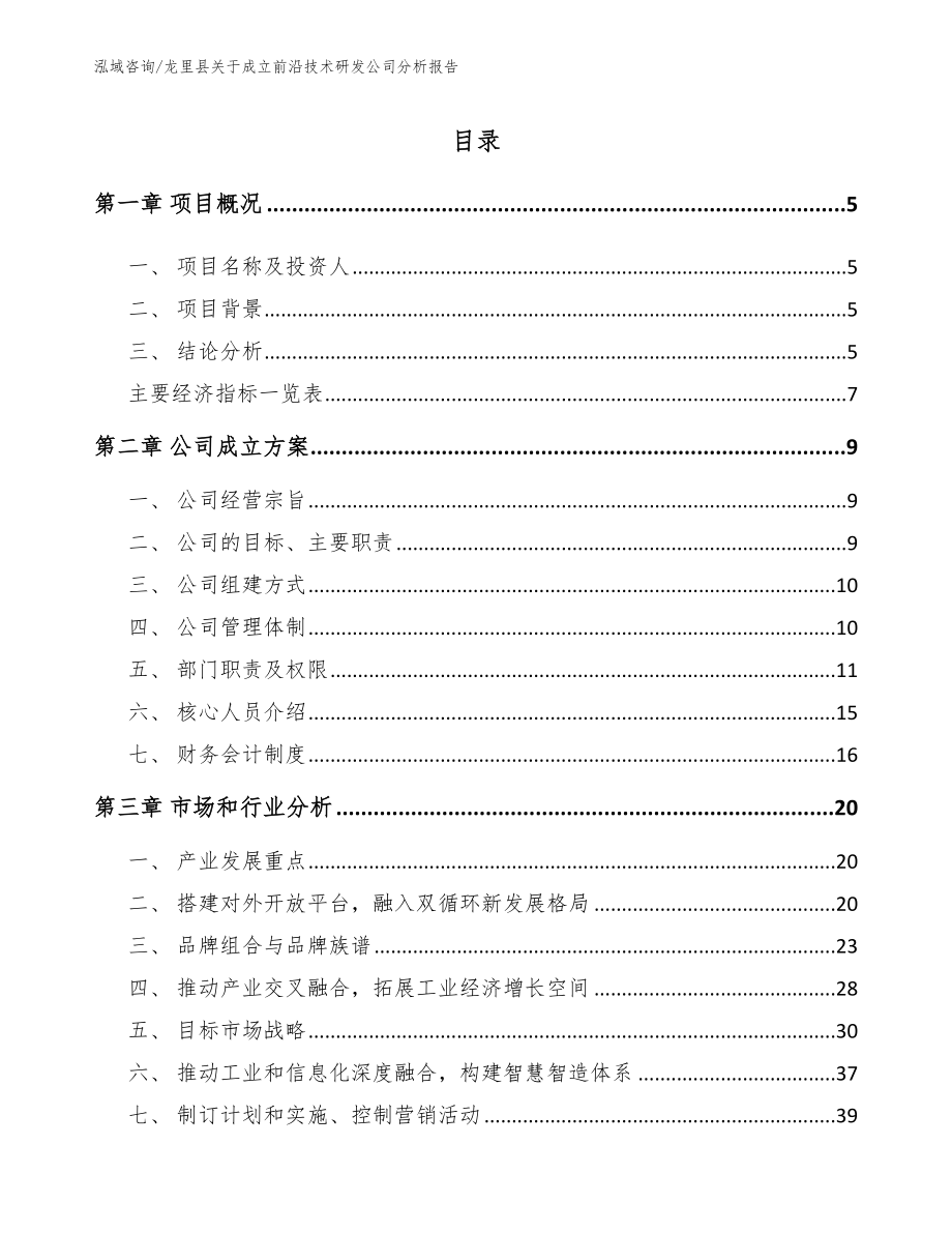 龙里县关于成立前沿技术研发公司分析报告_第1页