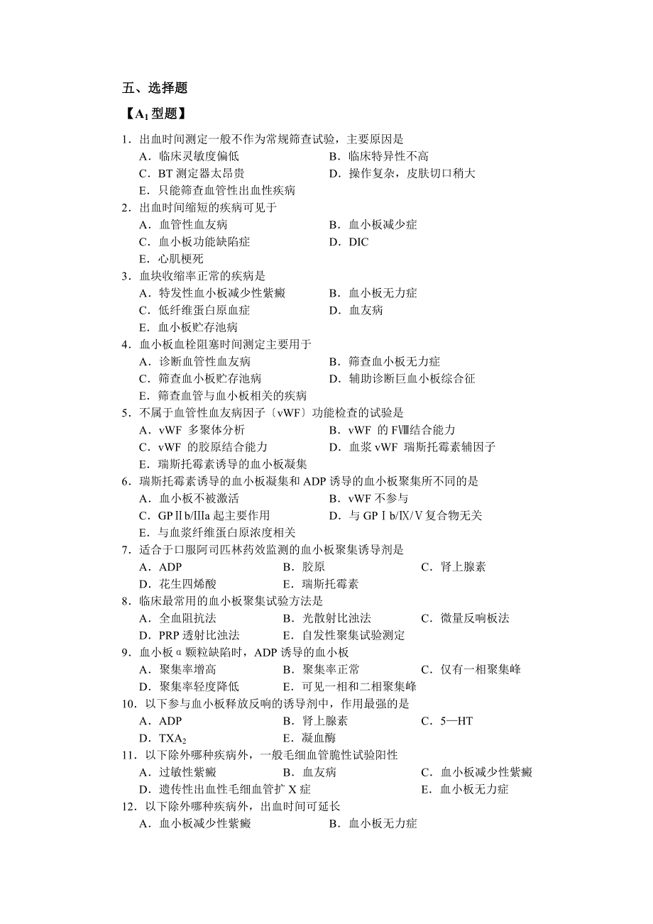 血栓与止血与其检验习题_第2页
