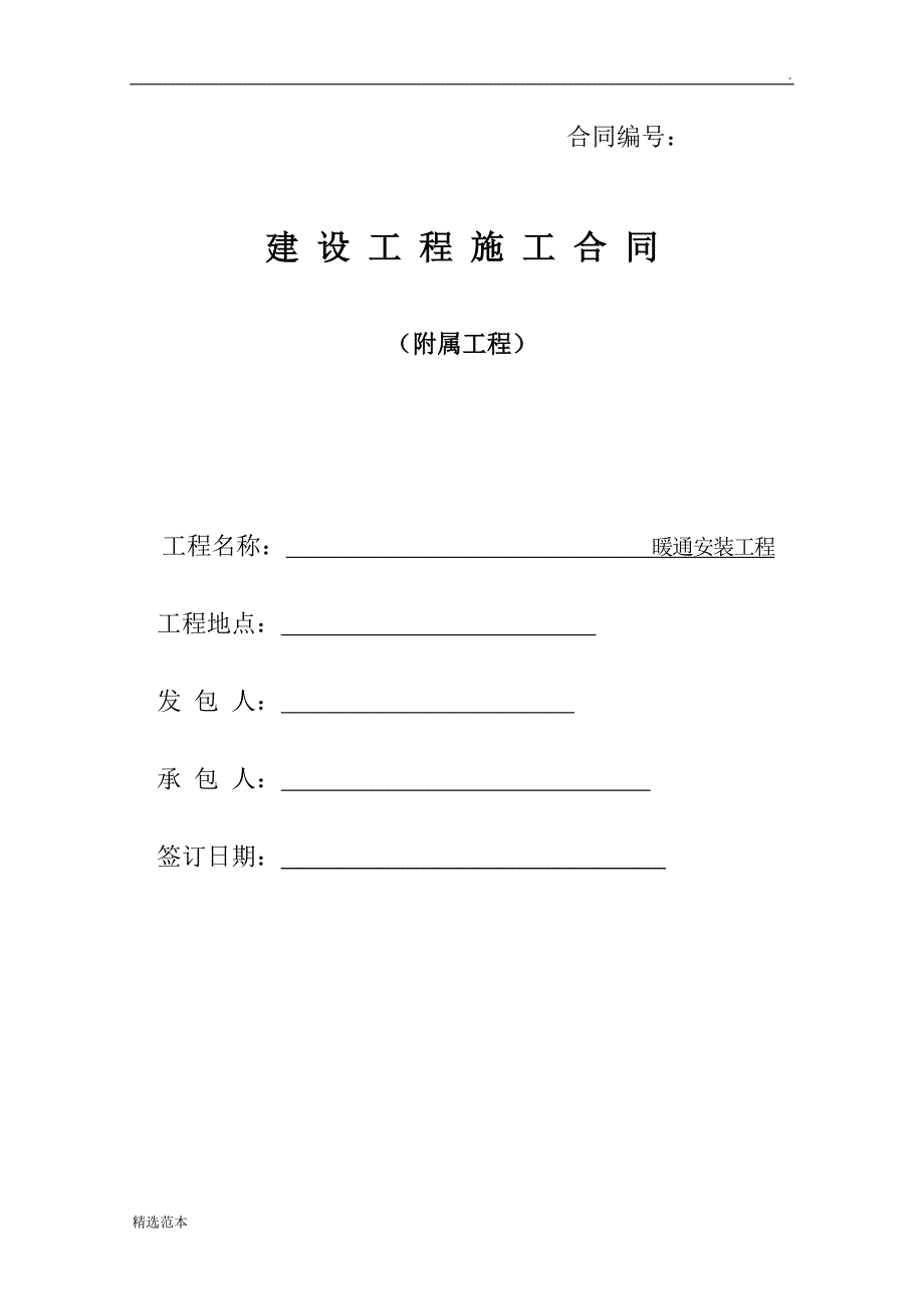 暖通工程合同.doc_第1页