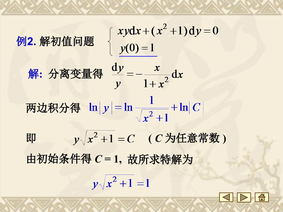 可分变量微分方程ppt课件_第4页