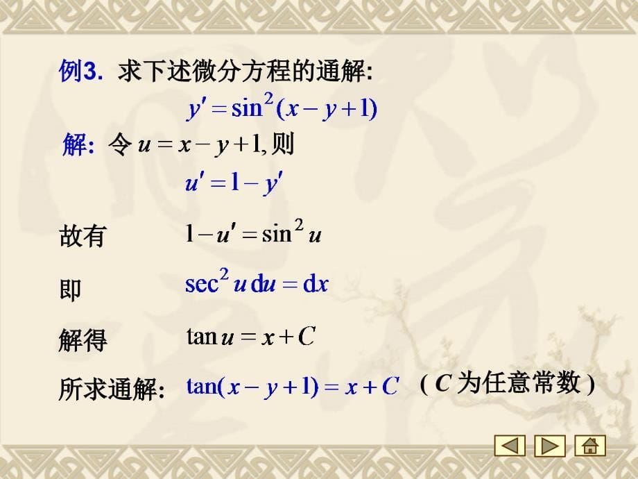 可分变量微分方程ppt课件_第5页