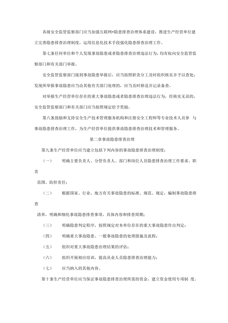 生产安全事故隐患排查治理规定_第2页