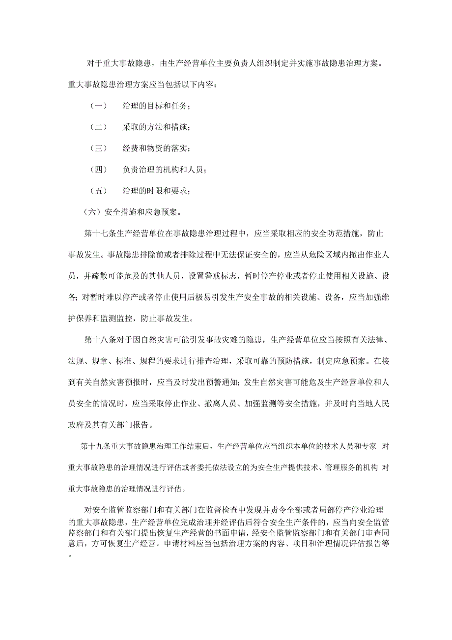 生产安全事故隐患排查治理规定_第4页