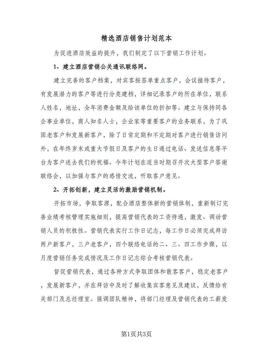 精选酒店销售计划范本（2篇）.doc_第1页