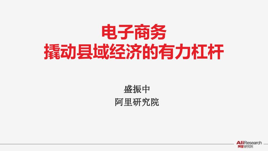 电子商务撬动县域经济的有力杠杆优秀课件_第1页