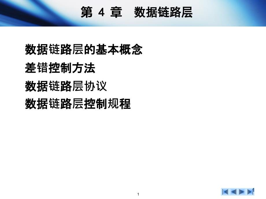 计算机网络：第4章 数据链路层_第1页