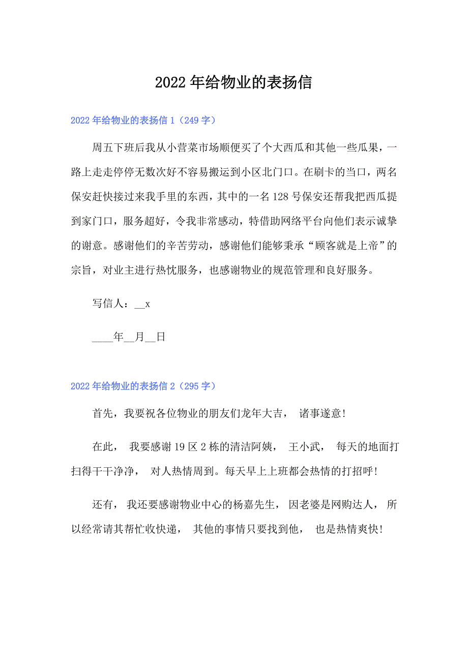 2022年给物业的表扬信_第1页