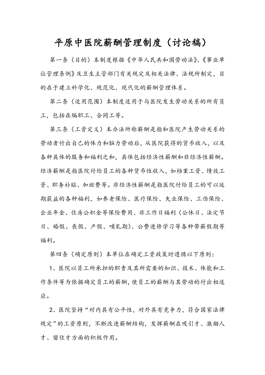 平原中医院薪酬制度_第1页