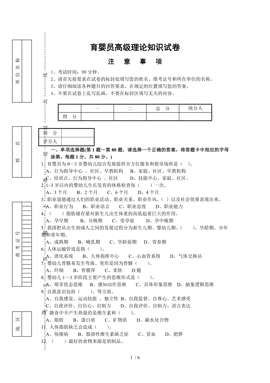 育婴员高级理论知识试卷_第1页