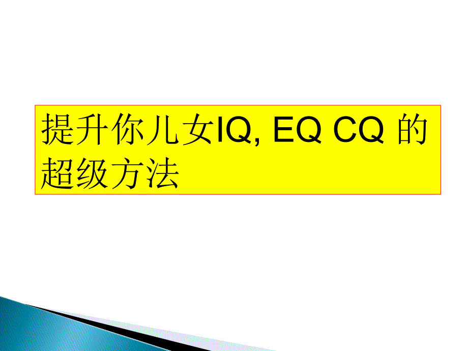 提你儿女IQ, EQ CQ 的超级方法_第1页