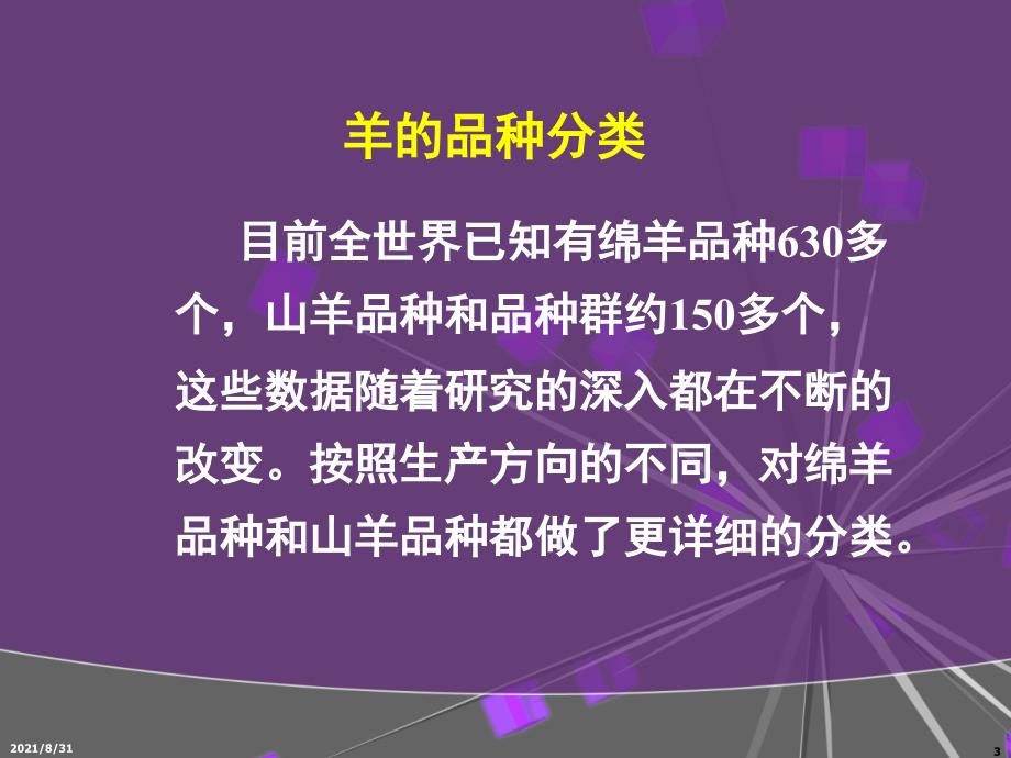 第一章羊品种与生物学特性PPT课件_第3页