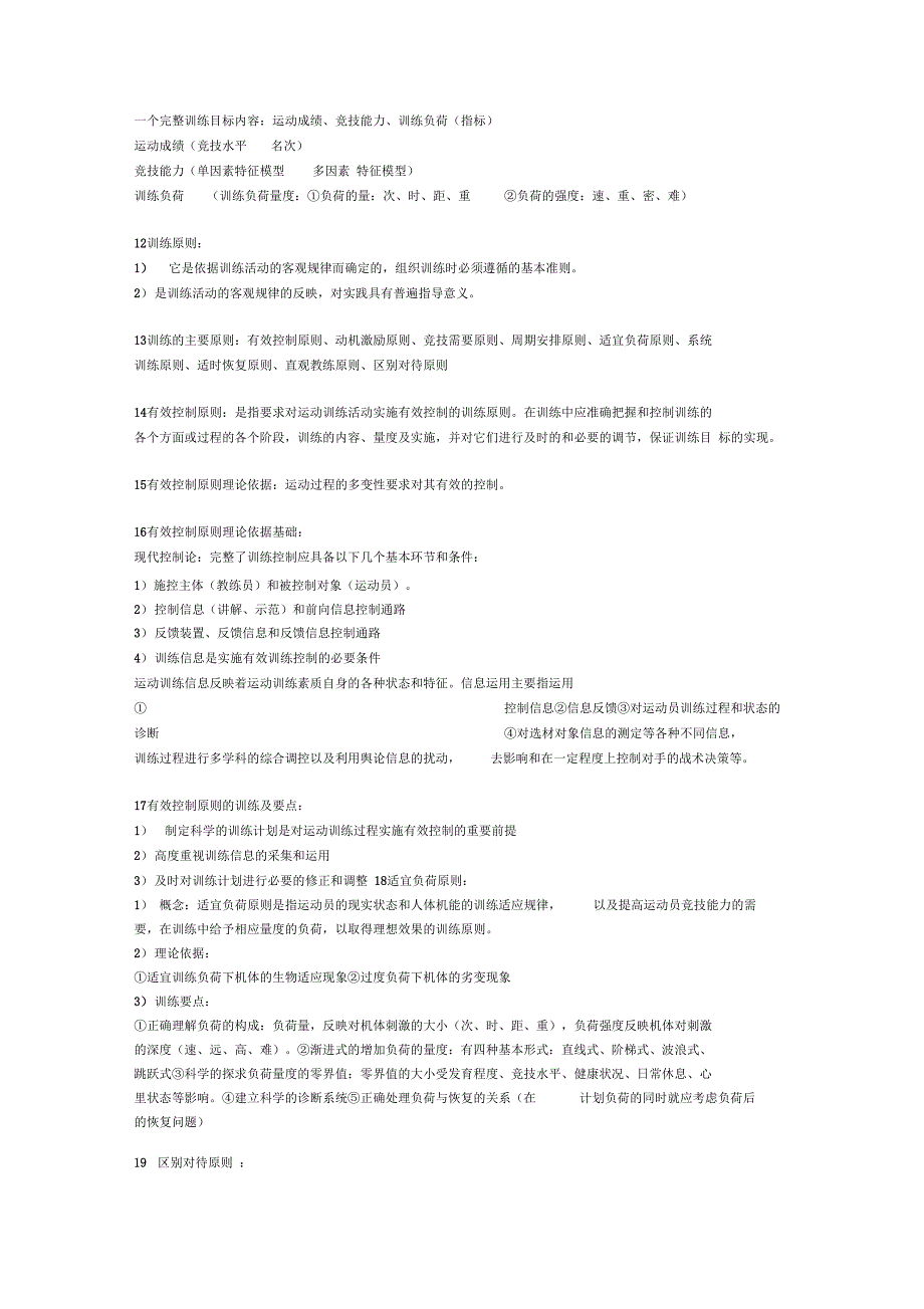 《运动训练学》复习重点_第2页