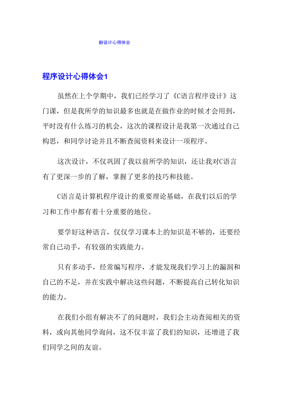 程序设计心得体会_第1页