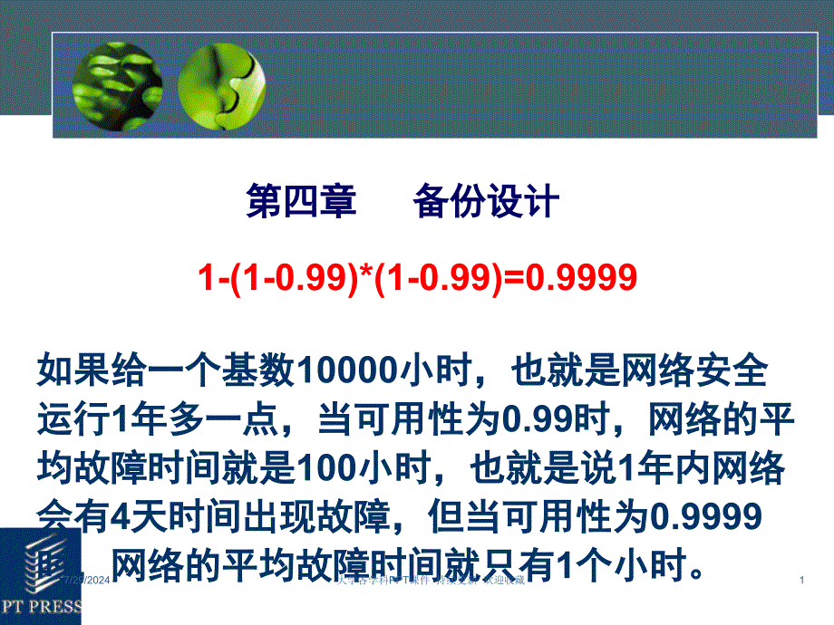 大学件 第四章备份的设计_第1页