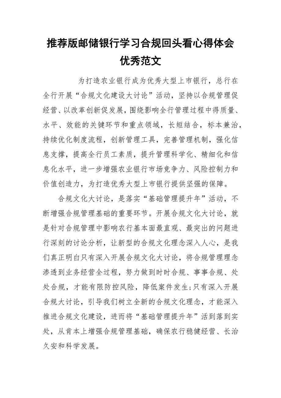 推荐版邮储银行学习合规回头看心得体会优秀范文.docx_第1页